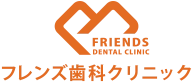 フレンズ歯科クリニック